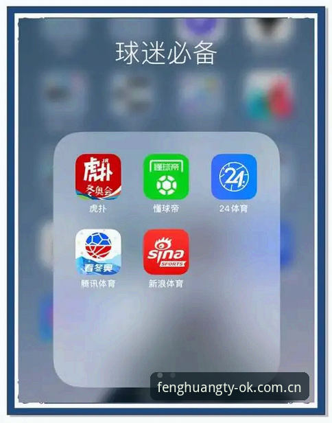 凤凰体育app安卓下载包功能详解：一个懒人球迷的自我修养